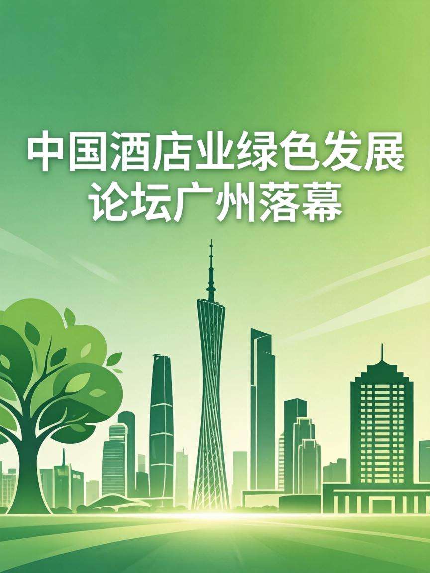中国酒店业绿色发展论坛广州落幕 康老板发布“氧吧酒店联盟”战略