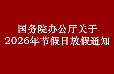 2026法定假日表一览表及调休