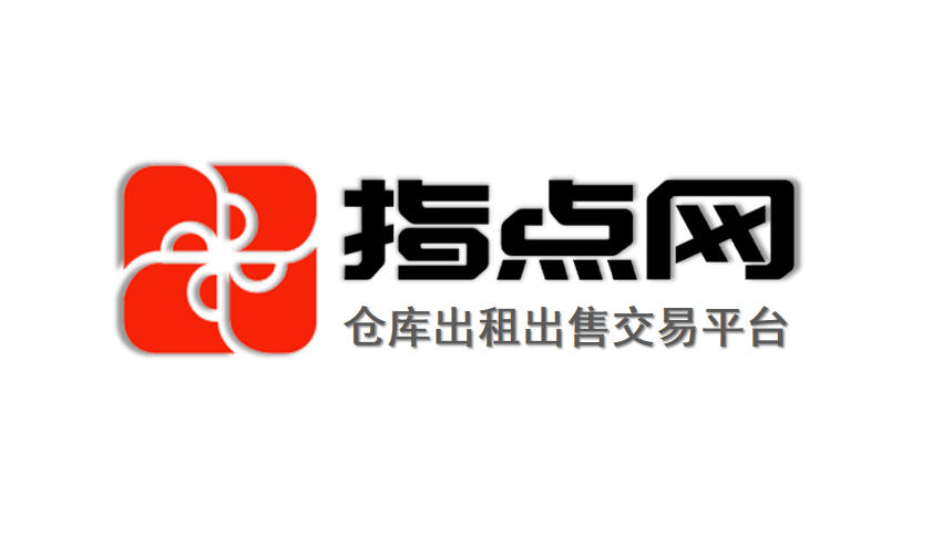 指点网仓库出租平台.jpg