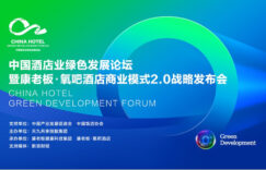 中国酒店业绿色发展论坛开幕 康老板发布氧吧酒店2.0战略