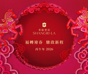 香格里拉化身新春好运目的地 与宾客一起福转迎春·骏启新程