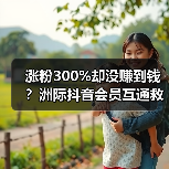 涨粉300%却没赚到钱？洲际抖音会员互通救了我的小店（图2）