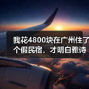 我花4800块在广州住了个假民宿,才明白雅诗阁优选落地意味着什么(图4) 我花4800块在广州住了个假民宿,才明白雅诗阁优选落地意味着什么(图4)