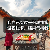 我自己买过一张城市旅游省钱卡，结果气得我当晚没睡好（图3）