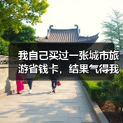我自己买过一张城市旅游省钱卡，结果气得我当晚没睡好（图2）
