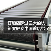 订酒店踩过最大的坑,新罗舒泰中国首店给了我答案(图2) 订酒店踩过最大的坑,新罗舒泰中国首店给了我答案(图2)