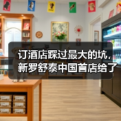 订酒店踩过最大的坑,新罗舒泰中国首店给了我答案(图3) 订酒店踩过最大的坑,新罗舒泰中国首店给了我答案(图3)