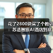 花了2800块买了个教训：苏适智旅AI酒店到底能不能信？（图2）
