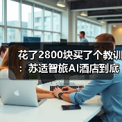花了2800块买了个教训：苏适智旅AI酒店到底能不能信？（图4）