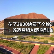 花了2800块买了个教训：苏适智旅AI酒店到底能不能信？（图3）