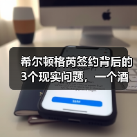 希尔顿格芮签约背后的3个现实问题,一个酒店业主的血泪教训(图3) 希尔顿格芮签约背后的3个现实问题,一个酒店业主的血泪教训(图3)