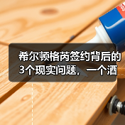 希尔顿格芮签约背后的3个现实问题,一个酒店业主的血泪教训(图2) 希尔顿格芮签约背后的3个现实问题,一个酒店业主的血泪教训(图2)