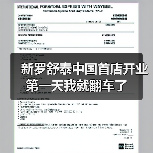 新罗舒泰中国首店开业第一天我就翻车了(图2) 新罗舒泰中国首店开业第一天我就翻车了(图2)