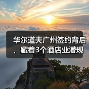华尔道夫广州签约背后,藏着3个酒店业潜规则(图4) 华尔道夫广州签约背后,藏着3个酒店业潜规则(图4)