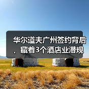 华尔道夫广州签约背后,藏着3个酒店业潜规则(图3) 华尔道夫广州签约背后,藏着3个酒店业潜规则(图3)
