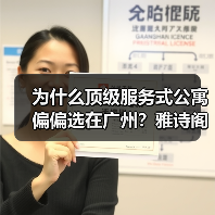 为什么顶级服务式公寓偏偏选在广州？雅诗阁优选落地复盘（图4）