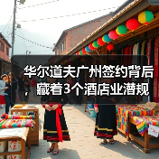 华尔道夫广州签约背后,藏着3个酒店业潜规则(图2) 华尔道夫广州签约背后,藏着3个酒店业潜规则(图2)