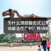 为什么顶级服务式公寓偏偏选在广州？雅诗阁优选落地复盘（图1）