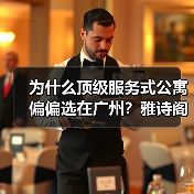 为什么顶级服务式公寓偏偏选在广州？雅诗阁优选落地复盘（图2）