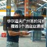 华尔道夫广州签约背后,藏着3个酒店业潜规则(图1) 华尔道夫广州签约背后,藏着3个酒店业潜规则(图1)
