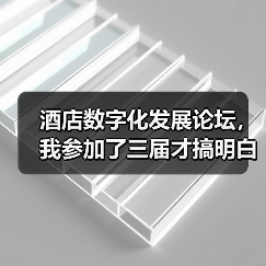 酒店数字化发展论坛,我参加了三届才搞明白怎么用(图2) 酒店数字化发展论坛,我参加了三届才搞明白怎么用(图2)