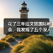 花了三年追文旅国际峰会，我发现了五个没人说的真相（图4）