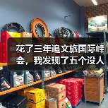 花了三年追文旅国际峰会，我发现了五个没人说的真相（图2）
