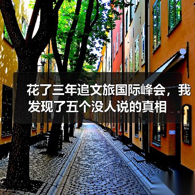 花了三年追文旅国际峰会，我发现了五个没人说的真相（图3）