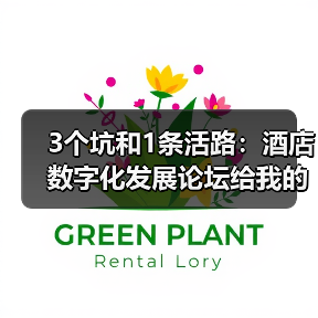3个坑和1条活路:酒店数字化发展论坛给我的启发(图1) 3个坑和1条活路:酒店数字化发展论坛给我的启发(图1)