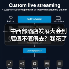 中西部酒店发展大会到底值不值得去？我花了8000块告诉你答案（图1）