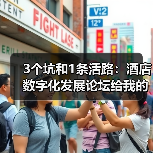 3个坑和1条活路:酒店数字化发展论坛给我的启发(图2) 3个坑和1条活路:酒店数字化发展论坛给我的启发(图2)