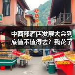 中西部酒店发展大会到底值不值得去？我花了8000块告诉你答案（图2）