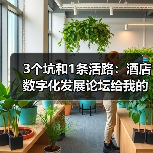 3个坑和1条活路:酒店数字化发展论坛给我的启发(图4) 3个坑和1条活路:酒店数字化发展论坛给我的启发(图4)