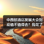中西部酒店发展大会到底值不值得去？我花了8000块告诉你答案（图4）