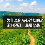 为什么你精心计划的亲子游预订,最后总是一团糟?(图2) 为什么你精心计划的亲子游预订,最后总是一团糟?(图2)