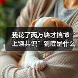 我花了两万块才搞懂“上饶共识”到底是什么意思（图2）