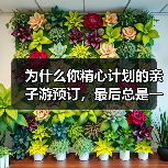 为什么你精心计划的亲子游预订,最后总是一团糟?(图1) 为什么你精心计划的亲子游预订,最后总是一团糟?(图1)