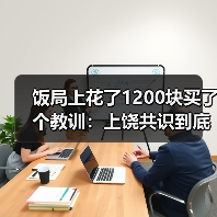 饭局上花了1200块买了个教训：上饶共识到底是什么？（图4）