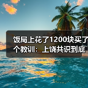 饭局上花了1200块买了个教训：上饶共识到底是什么？（图3）
