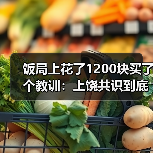 饭局上花了1200块买了个教训：上饶共识到底是什么？（图2）
