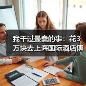 我干过最蠢的事:花3万块去上海国际酒店博览会买了个教训(图1) 我干过最蠢的事:花3万块去上海国际酒店博览会买了个教训(图1)
