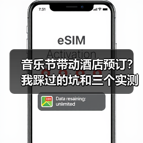 音乐节带动酒店预订?我踩过的坑和三个实测案例(图2) 音乐节带动酒店预订?我踩过的坑和三个实测案例(图2)