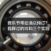 音乐节带动酒店预订?我踩过的坑和三个实测案例(图3) 音乐节带动酒店预订?我踩过的坑和三个实测案例(图3)