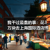 我干过最蠢的事:花3万块去上海国际酒店博览会买了个教训(图2) 我干过最蠢的事:花3万块去上海国际酒店博览会买了个教训(图2)