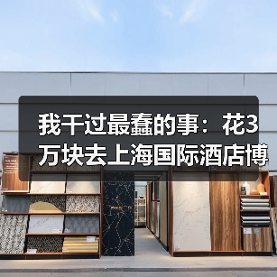 我干过最蠢的事:花3万块去上海国际酒店博览会买了个教训(图3) 我干过最蠢的事:花3万块去上海国际酒店博览会买了个教训(图3)