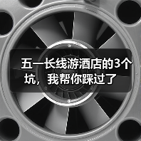 五一长线游酒店的3个坑，我帮你踩过了（图2）