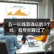 五一长线游酒店的3个坑，我帮你踩过了（图3）