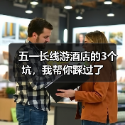 五一长线游酒店的3个坑，我帮你踩过了（图1）