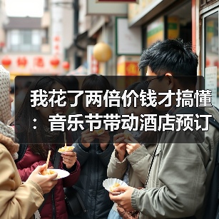我花了两倍价钱才搞懂:音乐节带动酒店预订的门道(图1) 我花了两倍价钱才搞懂:音乐节带动酒店预订的门道(图1)