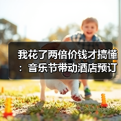 我花了两倍价钱才搞懂:音乐节带动酒店预订的门道(图3) 我花了两倍价钱才搞懂:音乐节带动酒店预订的门道(图3)